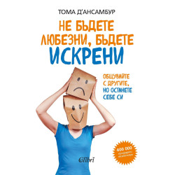 Не бъдете любезни, бъдете искрени