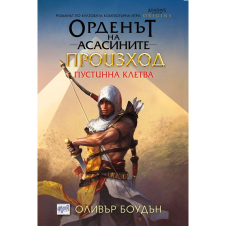 Орденът на асасините: Произход. Пустинна клетва