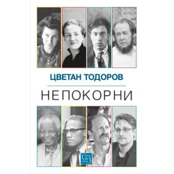 Непокорни