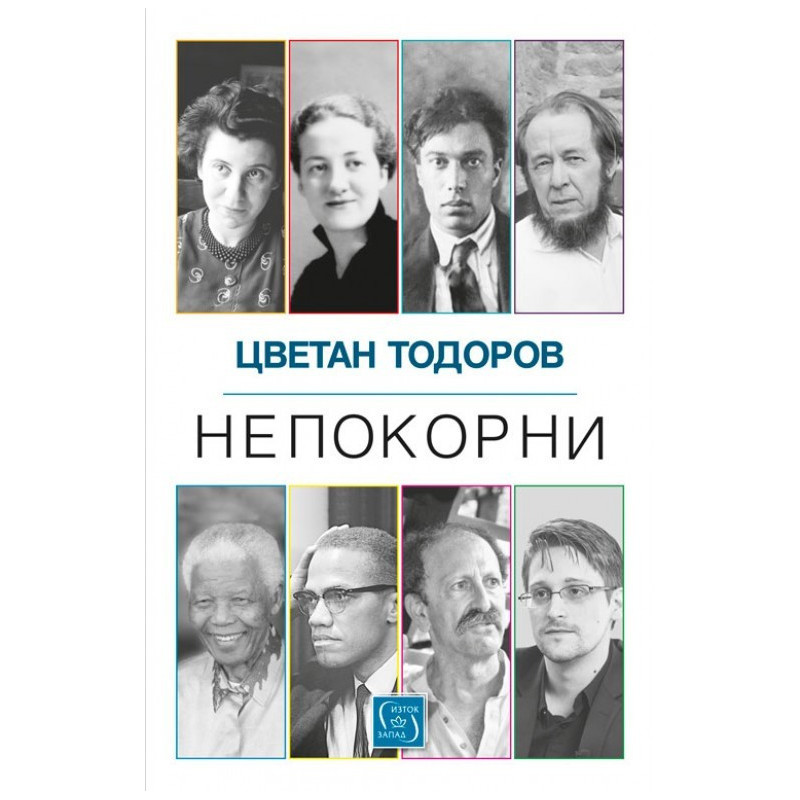 Непокорни