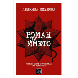Роман за името