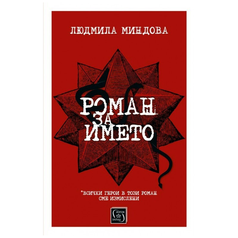 Роман за името