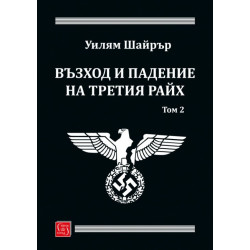 Възход и падение на Третия райх. Том 2