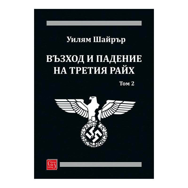 Възход и падение на Третия райх. Том 2