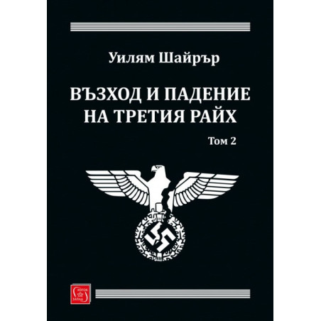 Възход и падение на Третия райх. Том 2