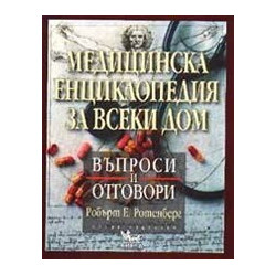 Медицинска енциклопедия за всеки дом. Въпроси и отговори