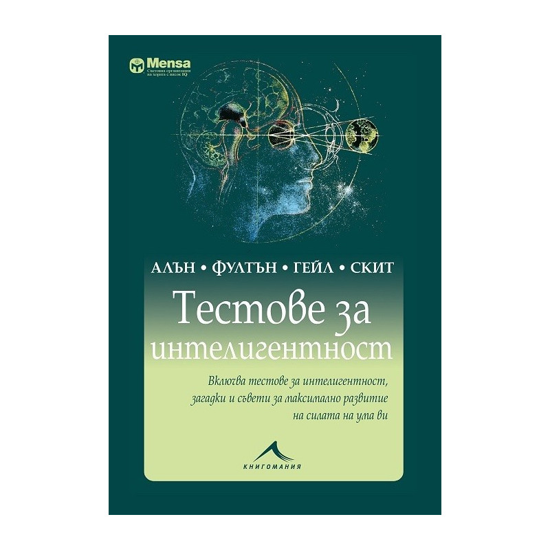 Тестове за интелигентност. Менса