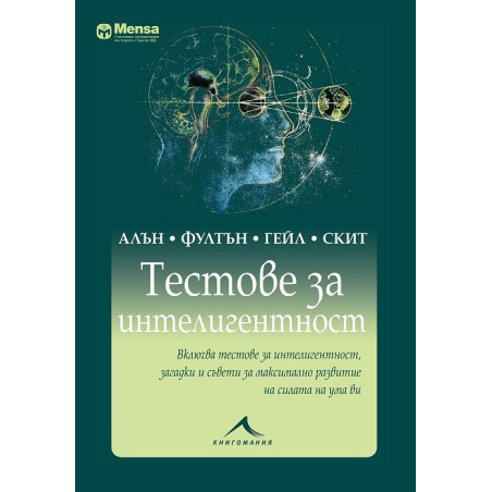 Тестове за интелигентност. Менса