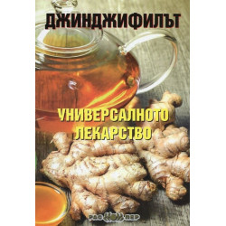 Джинджифилът - универсалното лекарство