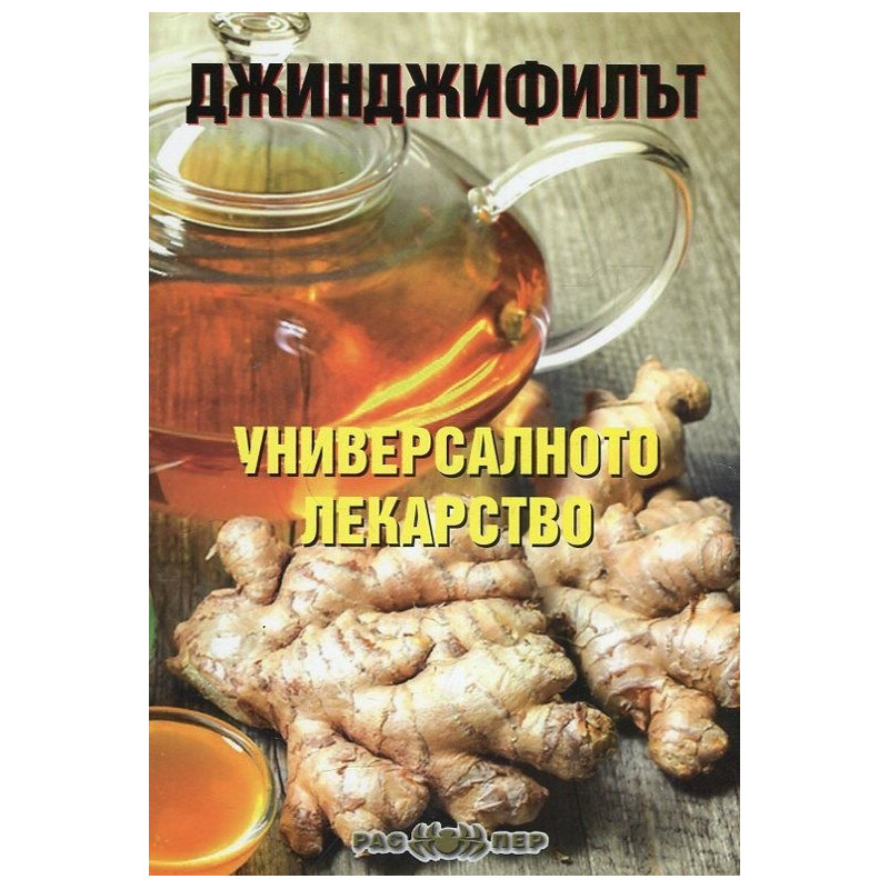 Джинджифилът - универсалното лекарство