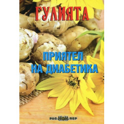 Гулията - приятел на диабетика