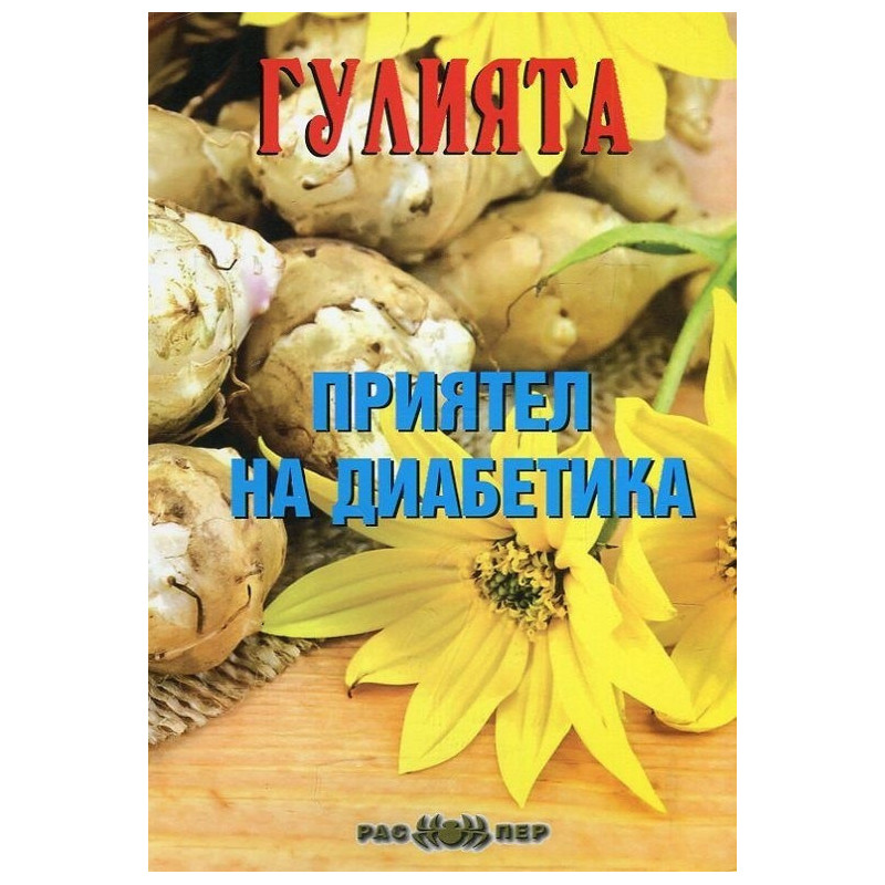 Гулията - приятел на диабетика