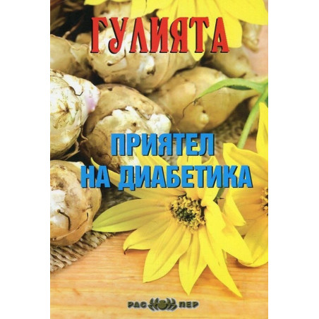 Гулията - приятел на диабетика