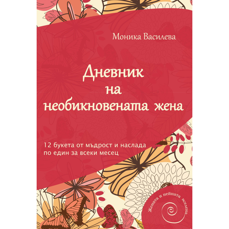 Дневник на необикновената жена (ново допълнено издание)