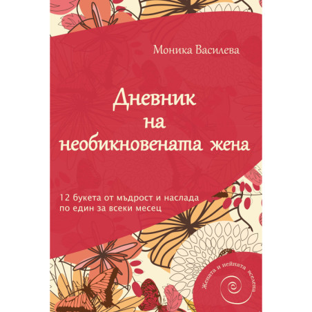 Дневник на необикновената жена (ново допълнено издание)