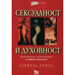 Сексуалност и духовност. Илюстровано ръководство за сакрална сексуалност