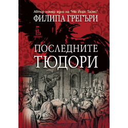 Последните Тюдори