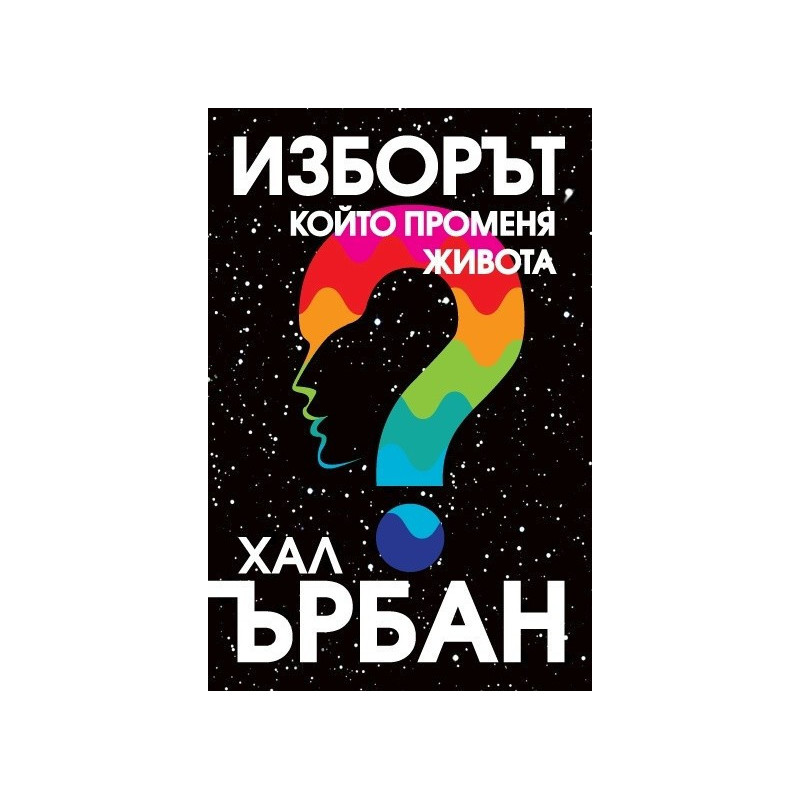 Изборът, който променя живота