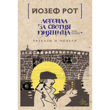Легенда за светия пияница