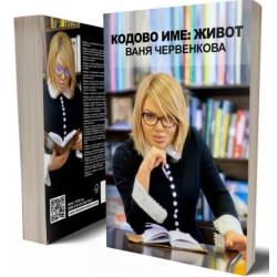 Кодово Име Живот - Ваня Червенкова