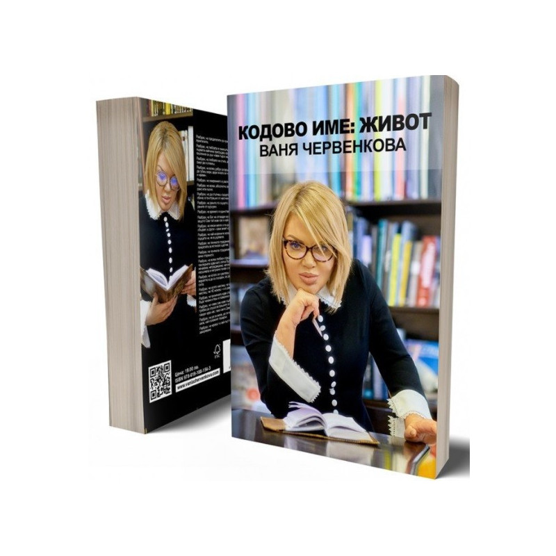 Кодово Име Живот - Ваня Червенкова