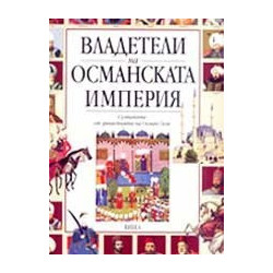 Владетели на Османската империя 
