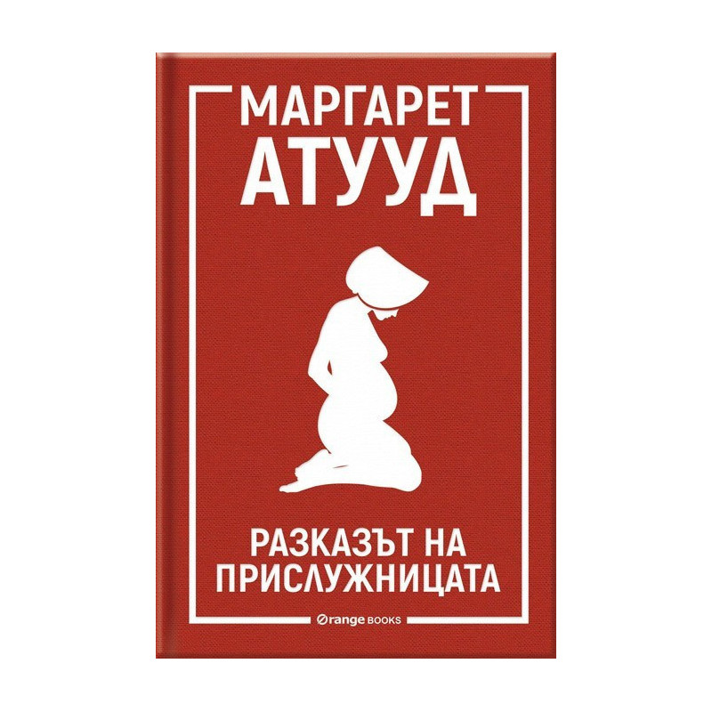 Разказът на прислужницата