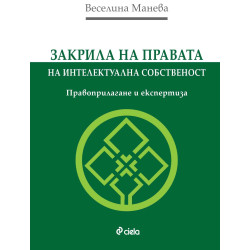 Закрила на правата на интелектуална собственост. Правоприлагане и експертиза