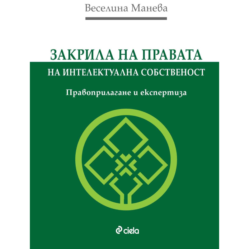 Закрила на правата на интелектуална собственост. Правоприлагане и експертиза