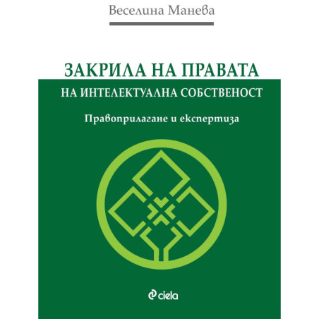 Закрила на правата на интелектуална собственост. Правоприлагане и експертиза