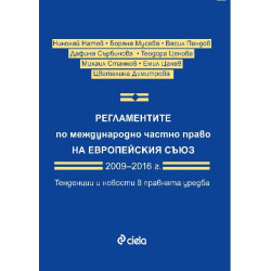 Регламентите по международно частно право на Европейския съюз 2009–2016 г. Тенденции и новости в правната уредба