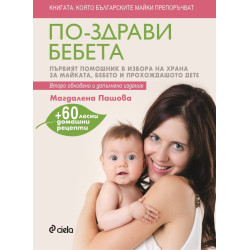 По-здрави бебета (второ обновено и допълнено издание)