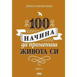100 начина да промениш живота си - част 2