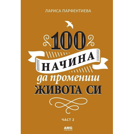 100 начина да промениш живота си - част 2