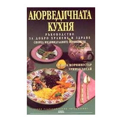 Аюрведичната кухня