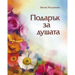 Подарък за душата