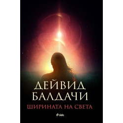 Ширината на света