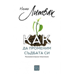 Как да променим съдбата си