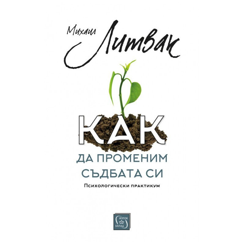 Как да променим съдбата си