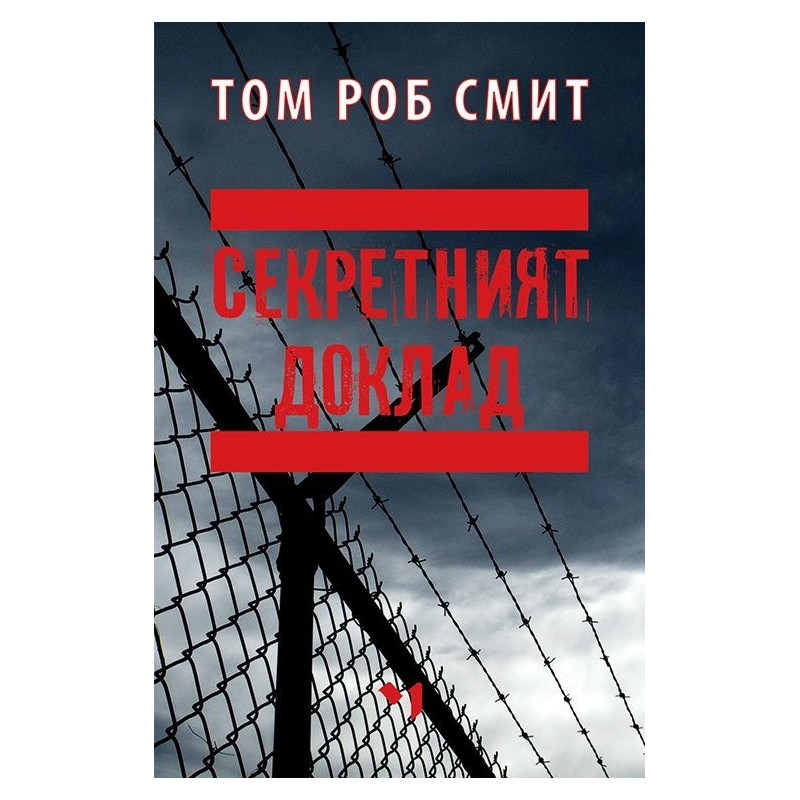 Секретният доклад