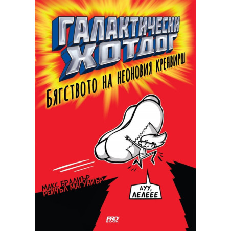 Галактически хот дог. Бягството на неоновия кренвирш