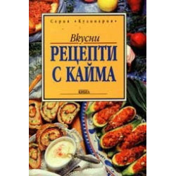 Вкусни рецепти с кайма 