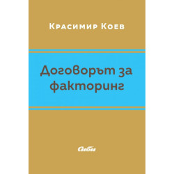 Договорът за факторинг