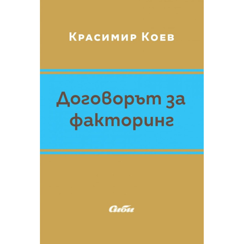 Договорът за факторинг