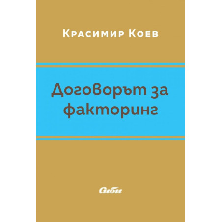 Договорът за факторинг