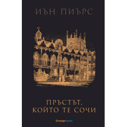 Пръстът, който те сочи