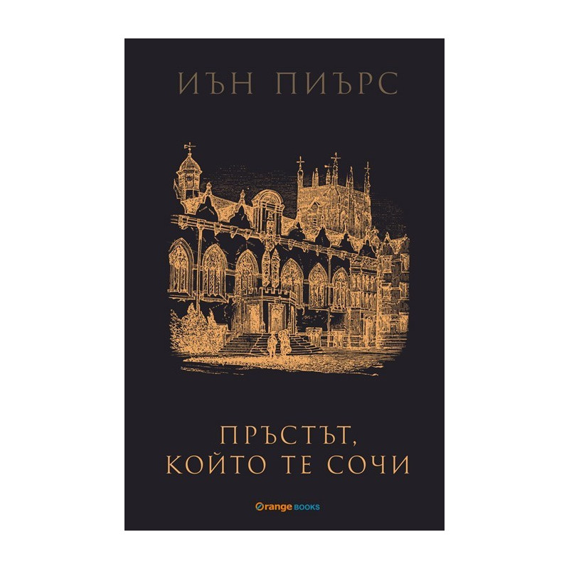 Пръстът, който те сочи