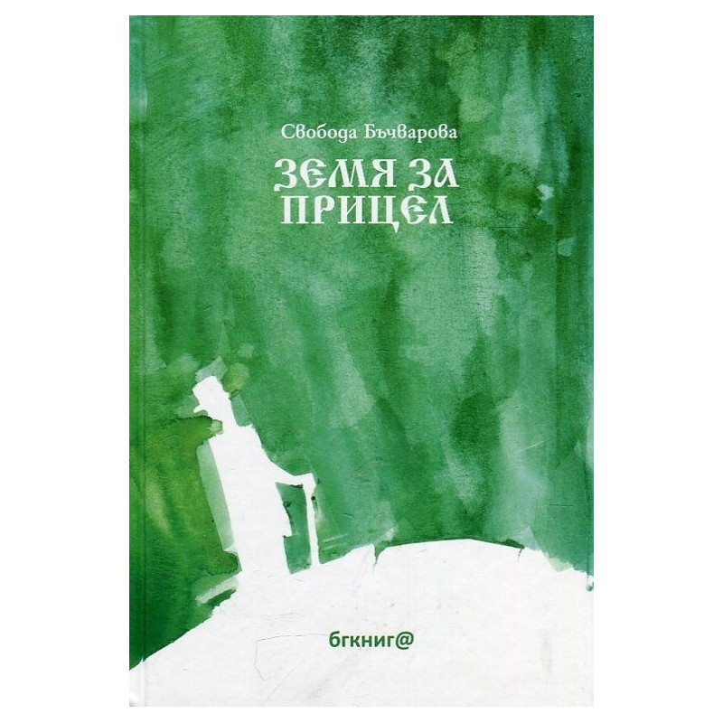 Земя за прицел кн. 1