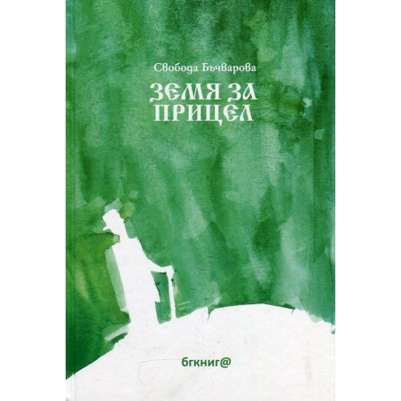 Земя за прицел кн. 1
