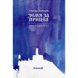 Земя за прицел кн. 2: Наследникът